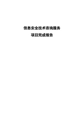 技術咨詢服務項目完成報告 信息技術咨詢服務項目總結