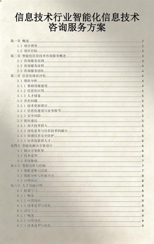 信息技術行業智能化信息技術咨詢服務方案